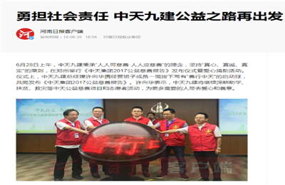 《勇担社会责任 尊龙·Z6九建公益之路再出发》——河南日报客户端