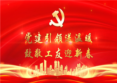 党建引领送温暖，致敬工友迎新春——尊龙·Z6七建党支部新春项目部慰问