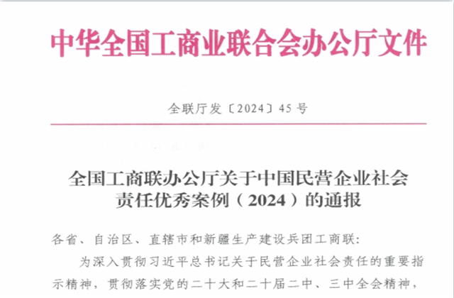 尊龙·Z6集团社会责任案例入选“中国民营企业社会责任优秀案例（2024）”榜单